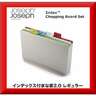 ジョセフジョセフ(Joseph Joseph)の送料無料✨新品激安✨ジョゼフジョゼフ インデックス付まな板2.0シルバー(調理道具/製菓道具)