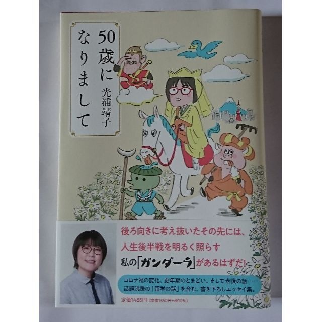 ５０歳になりまして 光浦靖子 エンタメ/ホビーの本(アート/エンタメ)の商品写真