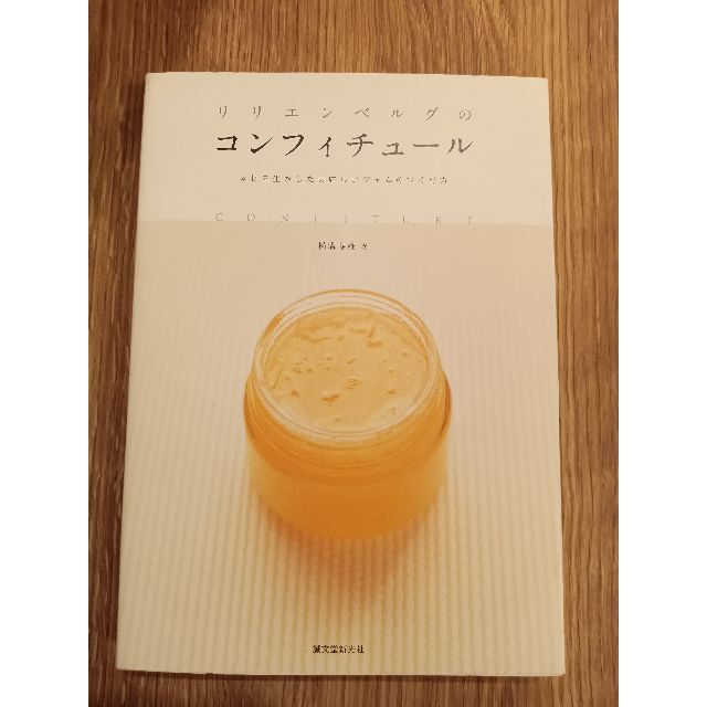 「リリエンベルグのコンフィチュール : 素材を生かした美味しいジャムのつくり方」