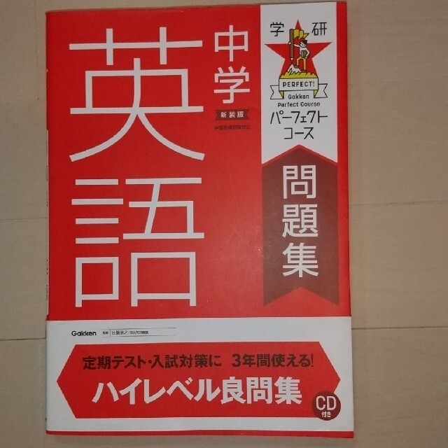 中学英語 パーフェクトコース 問題集 エンタメ/ホビーの本(語学/参考書)の商品写真