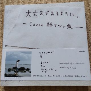 大丈夫であるように Ｃｏｃｃｏ終らない旅(アート/エンタメ)