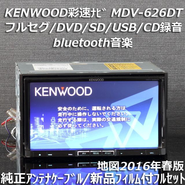 正規品 Kenwood Mdv 626dtフルセグ Bluetooth 録音 地図16年春版彩速ナビ カーナビ カーテレビ Baltzconcrete Com