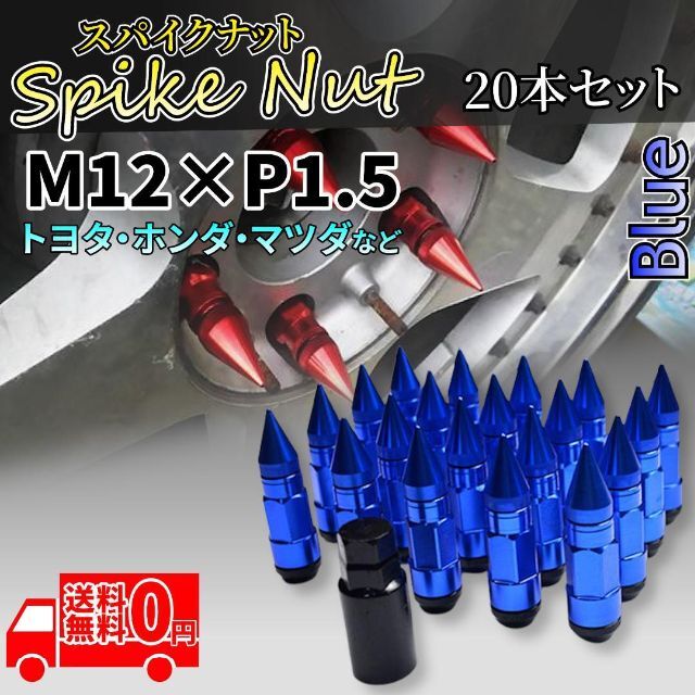【ブルー20本セット】スパイクナット ホイールナット P1.5 ロックナット付