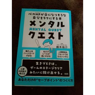 お値下げ！中古品 メンタルクエスト(ノンフィクション/教養)