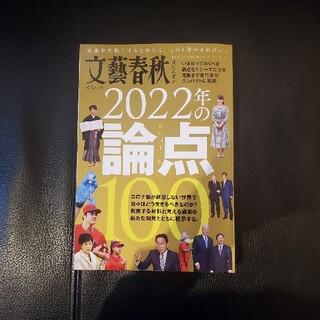 文藝春秋オピニオン　文春ムック　2022年の論点(人文/社会)