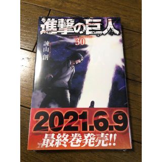 コウダンシャ(講談社)の【新品未開封】進撃の巨人　30巻(少年漫画)