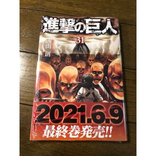 【新品未開封】進撃の巨人　31巻(少年漫画)