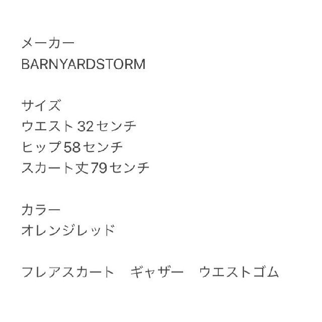 BARNYARDSTORM(バンヤードストーム)のBANYARDSTORM　バンヤードストーム　フレアスカート　オレンジレッド レディースのスカート(ロングスカート)の商品写真