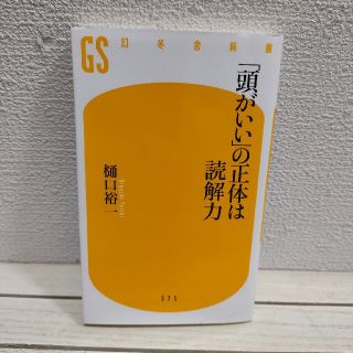 ゲントウシャ(幻冬舎)の蛍光ペン跡アリ▲ 『 「頭がいい」の正体は読解力 』★ 樋口裕一(ノンフィクション/教養)