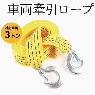 【最安値】牽引ロープ 4Ⅿ ベルト けん引 フック ３t 自動車 トラック(メンテナンス用品)