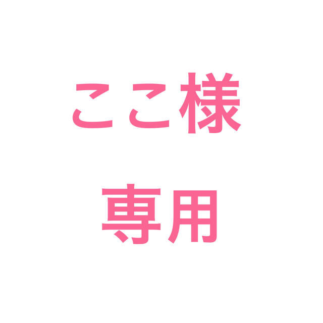 ここ様専用ページの通販 by ヤマモト's shop|ラクマ