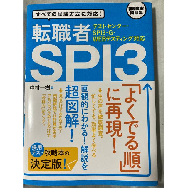 転職者SPI3テストセンタ－・ＳＰＩ３－Ｇ・ＷＥＢテスティング対応 エンタメ/ホビーの本(その他)の商品写真