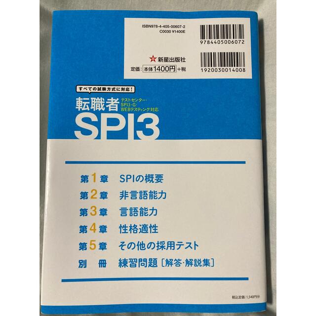 転職者SPI3テストセンタ－・ＳＰＩ３－Ｇ・ＷＥＢテスティング対応 エンタメ/ホビーの本(その他)の商品写真