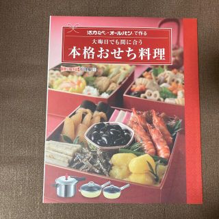 アサヒケイキンゾク(アサヒ軽金属)のアサヒ軽金属　活力鍋をオールパンで作る本格おせち料理レシピブック(その他)