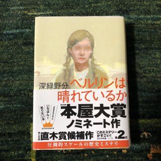 ベルリンは晴れているか(文学/小説)