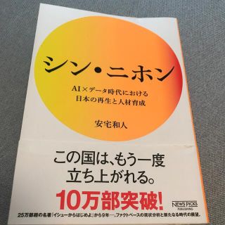 シン・ニホン ＡＩ×データ時代における日本の再生と人材育成(その他)