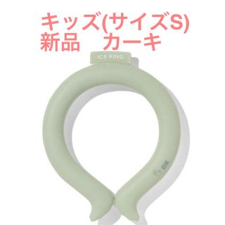 エフオーキッズ(F.O.KIDS)の【匿名配送】ICE RING(キッズ) カーキ(その他)