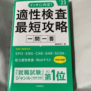 イッキに内定！適性検査最短攻略一問一答 ’２３(ビジネス/経済)