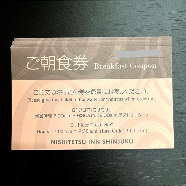 朝食券　西鉄イン新宿　2枚 チケットの優待券/割引券(その他)の商品写真