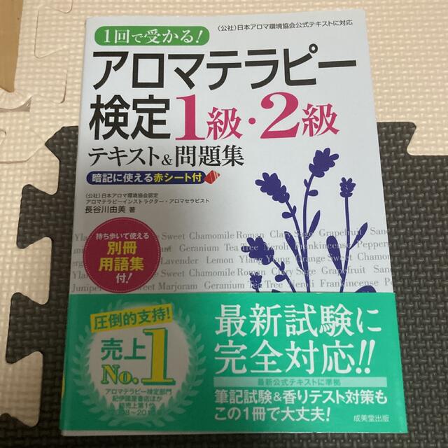 １回で受かる！アロマテラピ－検定１級・２級テキスト＆問題集 エンタメ/ホビーの本(ファッション/美容)の商品写真