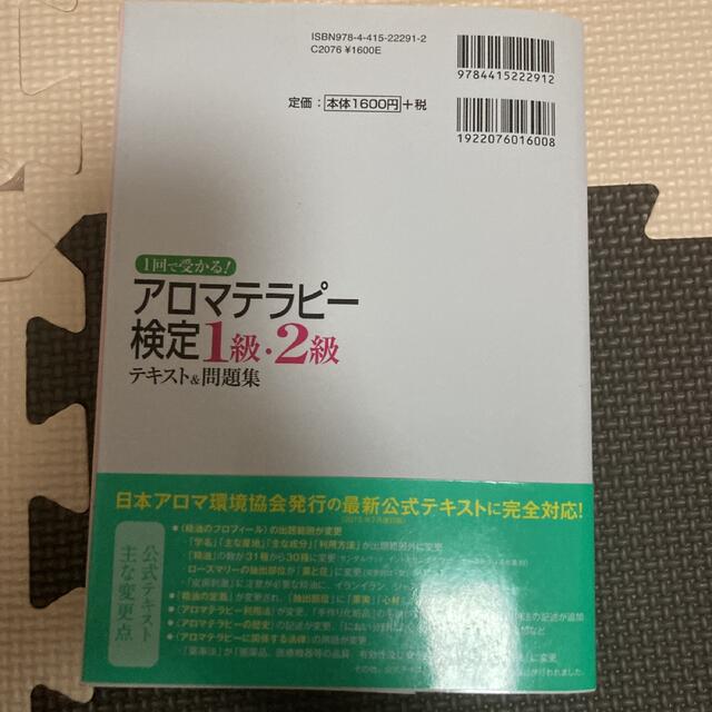 １回で受かる！アロマテラピ－検定１級・２級テキスト＆問題集 エンタメ/ホビーの本(ファッション/美容)の商品写真