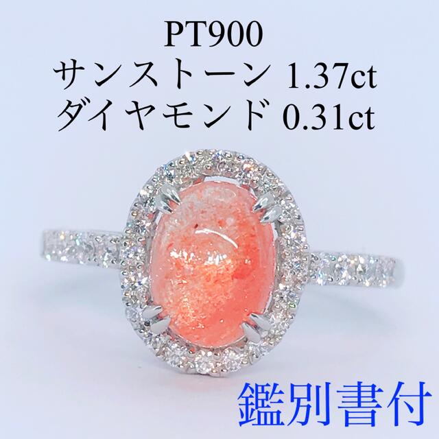 サンストーン 1.37ct ダイヤモンド 0.31ct リング PT900 太陽