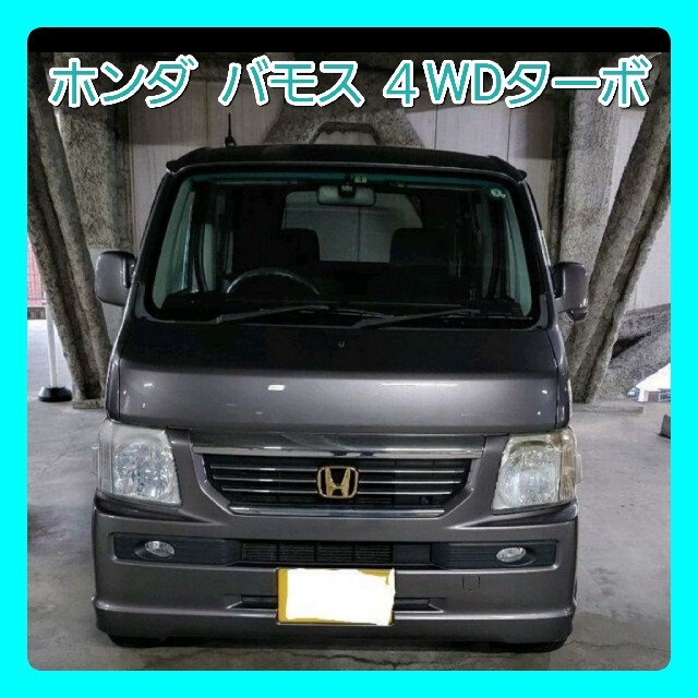 ホンダ バモス 4WD ターボ車(車検R6年4月) 10万km 134750円 自動車
