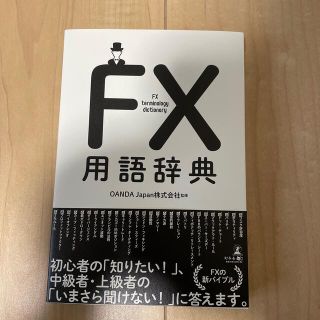 ＦＸ用語辞典(ビジネス/経済)