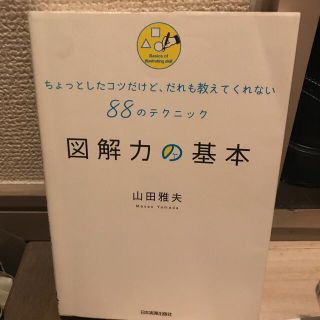 図解力の基本 ちょっとしたコツだけど、だれも教えてくれない８８の(ビジネス/経済)