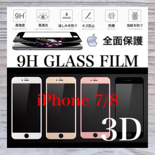 アイフォーン(iPhone)のiPhone7 iPhone8 ガラスフィルム iPhone 7 8  (保護フィルム)
