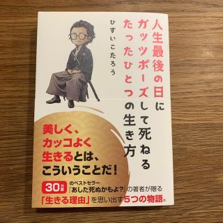 人生最後の日にガッツポーズして死ねるたったひとつの生き方(その他)