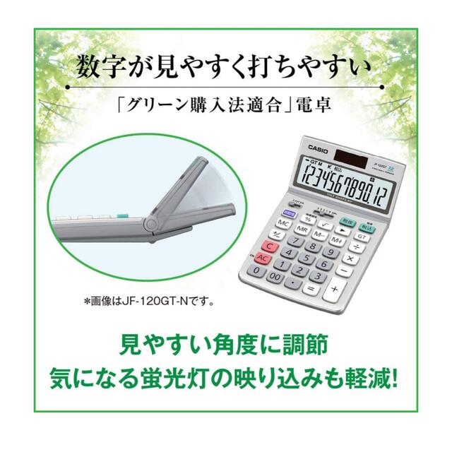 CASIO(カシオ)のカシオ グリーン購入法適合電卓 12桁 ジャストタイプ JF-120GT-N インテリア/住まい/日用品のオフィス用品(オフィス用品一般)の商品写真