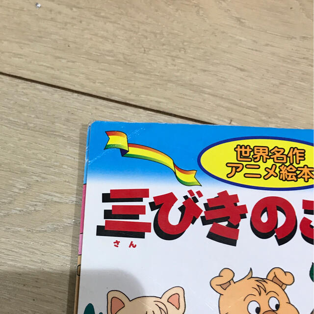 三びきのこぶた、イソップ物語 エンタメ/ホビーの本(その他)の商品写真