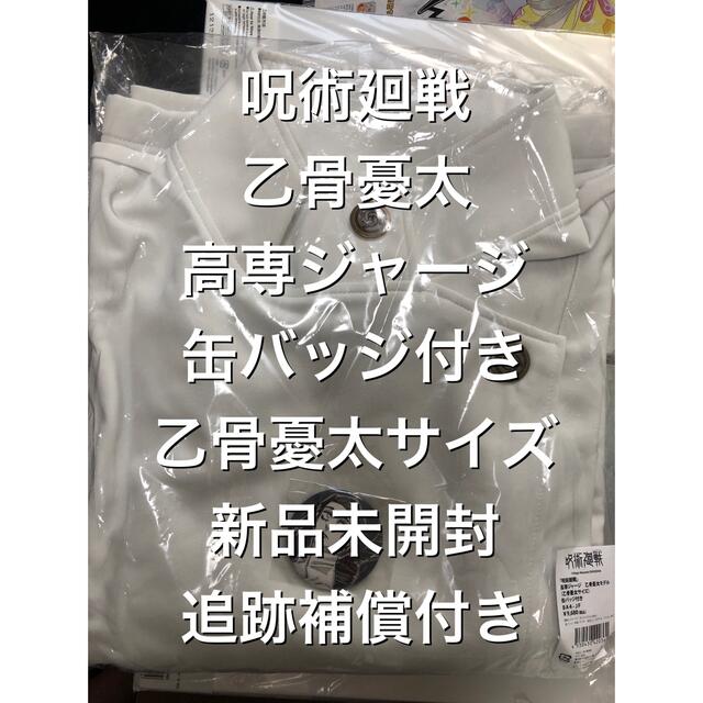 乙骨憂太 ③ 乙骨憂太サイズ 高専ジャージ 缶バッジ付き 新品未開封