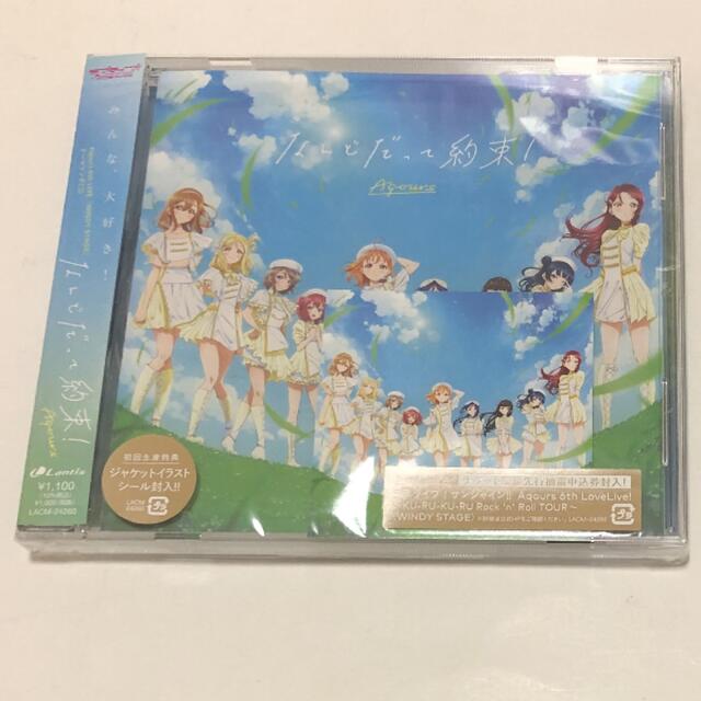 ラブライブ！サンシャイン‼︎ Aqours CDシングル なんどだって約束！ エンタメ/ホビーのCD(アニメ)の商品写真