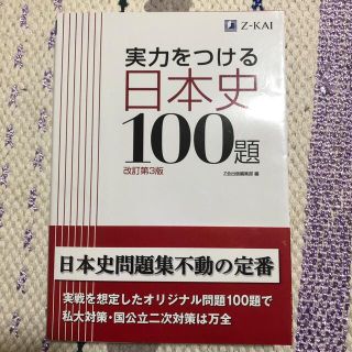 実力をつける日本史１００題 改訂第３版(語学/参考書)