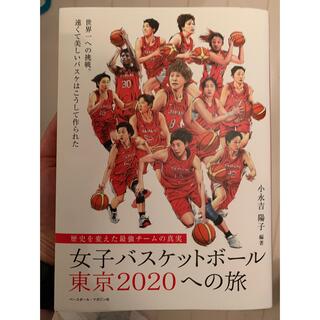 女子バスケットボール東京２０２０への旅(趣味/スポーツ/実用)