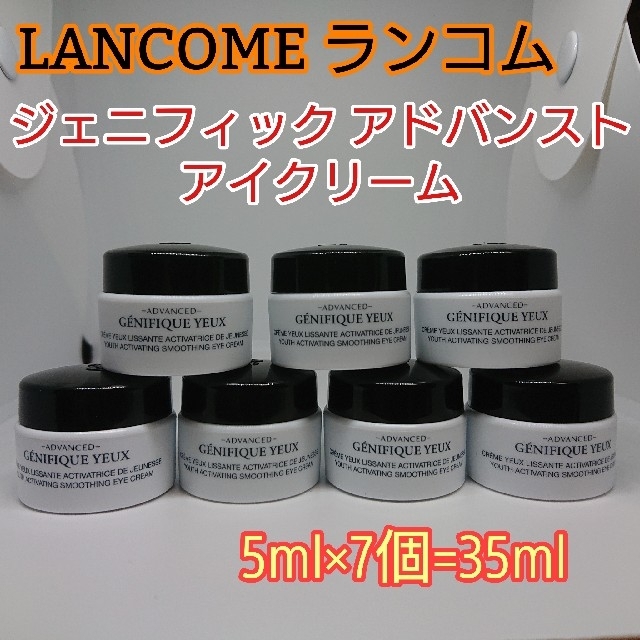 LANCOME(ランコム)の【まとめ売り】 ランコム ジェニフィックアドバンストアイクリーム 5ml×7個  コスメ/美容のスキンケア/基礎化粧品(アイケア/アイクリーム)の商品写真