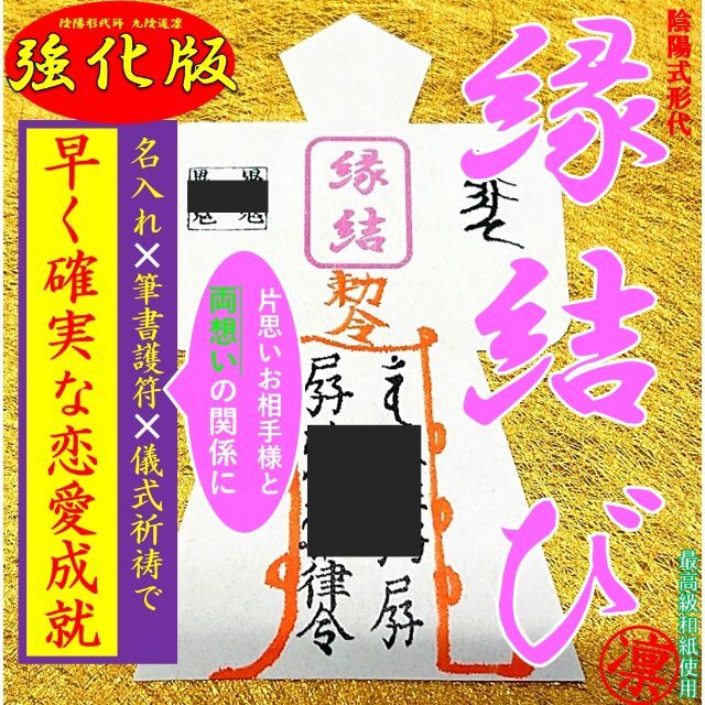 【直筆名入れ祈祷】縁結び★強力お守り 形代・思念伝達・恋愛・不倫に効果あり・霊視