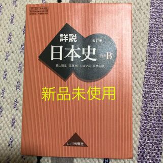 詳説　日本史B 山川出版社(語学/参考書)