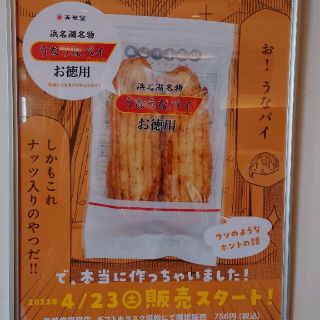 うなうなパイ　ゆるキャン限定仕様うなぎパイ(菓子/デザート)