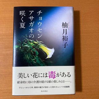 チョウセンアサガオの咲く夏(文学/小説)