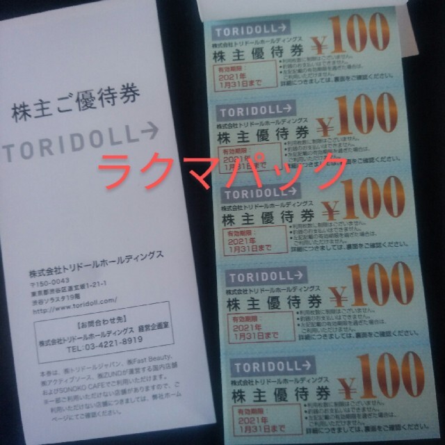 トリドール株主優待券 18000円分-