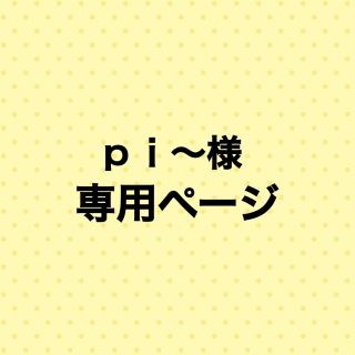 スリーコインズ(3COINS)の【ｐｉ〜様 専用ページ】クリスマスツリー 木製(置物)