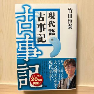 ガッケン(学研)の現代語古事記(文学/小説)