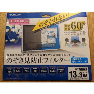 エレコム(ELECOM)のエレコム　のぞき見防止フィルター　13.3W（比率16:9　未開封品）(PC周辺機器)