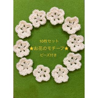 花のモチーフ　DIY ヘアアクセサリー　ビーズ付き　10枚セット(生地/糸)