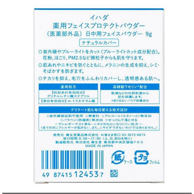 SHISEIDO (資生堂)(シセイドウ)の新品未開封 イハダ IHADA  薬用フェイスプロテクトパウダー　肌あれ ニキビ コスメ/美容のベースメイク/化粧品(フェイスパウダー)の商品写真