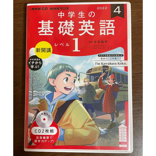 NHKラジオ 中学生の基礎英語レベル1 2022年 04月号 CD エンタメ/ホビーの雑誌(語学/資格/講座)の商品写真