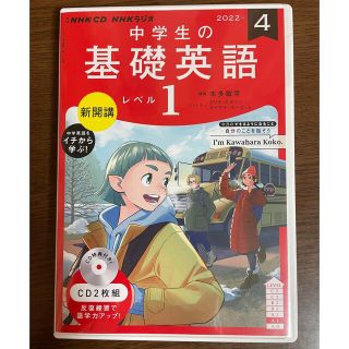 NHKラジオ 中学生の基礎英語レベル1 2022年 04月号 CD(語学/資格/講座)